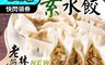 南門市場老林記 4.7折! - 蔬食素水餃任選(高麗菜、雪裡紅、芋頭、剝皮辣椒、三杯杏鮑菇)