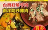 饗城 5.0折! - 紅燒牛肉湯/叻沙雞肉湯450g 團購美食/熱銷調理包