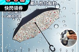 免持雙層C型反向傘 晴雨傘 雨傘 雙層傘布 防風抗UV (多款任選)