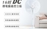 aiwa 愛華 7.6折! - 16吋DC微電腦遙控立扇(DF-M1621E) 台灣製造