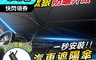 生活市集 4.4折! - 汽車鈦銀布隔熱遮陽傘 汽車遮陽傘 鈦銀升級版 車用遮陽 前擋遮陽簾 汽車遮陽簾