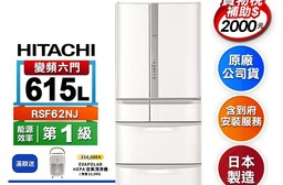 【HITACHI 日立】615L一級能效日製變頻六門冰箱RSF62NJ送基本安裝