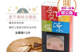 【愛不囉嗦】 綜合口味法蘭酥(12片/盒) 草莓+香草+巧克力