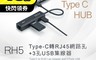 RASTO 7.3折! - RH5 Type-C轉RJ45網路孔+3孔USB集線器