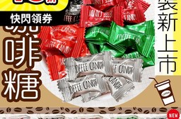 【福伯】馬來西亞 嚼式咖啡糖系列任選100G 原味／特濃／榛果／抹茶／香草