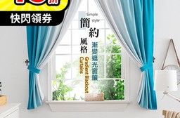 北歐色系高精密漸變色遮光窗簾 抗UV降溫 可機洗 極遮光 260x165cm