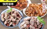 生活市集 5.5折! - 超好評秘製滷味任選200g/180g(煙燻無骨鳳爪/老滷藥膳雞胗/老滷藥膳雞心)
