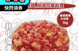 【GREENS】冷凍番茄丁 1000g/包