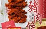 普一 6.3折! - 豬肉條禮盒(200Gx4入/盒) 嚴選上等台灣豬後腿肉