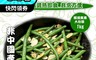 GREENS 6.4折! - 冷凍四季豆條 1000g/包