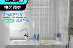 全透明加厚防水防霉浴簾拉簾 速乾科技 可手洗 PEVA環保材質 (兩種尺寸)