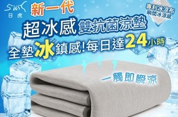 24小時超冰感MIT日虎新一代超冰感雙抗菌涼墊