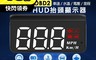 領先者 7.3折! - M3 白光大字體 HUD OBD2多功能抬頭顯示器