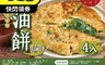 包小子 6.1折! - 網路熱銷古早味蔥油餅(968g/4入/包)