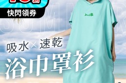 加厚款超速乾毛巾衣罩衫 超吸水面料 衝浪/游泳/健身必備