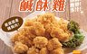 超秦QIN 7.9折! - 台灣鹹酥雞500g 使用國產雞胸肉/去皮無骨