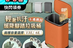 輕奢靜音緩降抗汙腳踏垃圾桶6L/13L(多色任選) 不鏽鋼材 內外雙桶