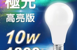 【APEX】10W極光高亮版節能LED燈泡