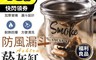 生活市集 5.9折! - 加厚防風漏斗菸灰缸 漏斗設計 耐熱防爆 方便清洗