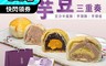 食芋堂 6.5折! - 芋豆三重奏禮盒(9入/盒) 芋豆椪+芋頭酥+豆沙半蛋酥