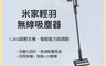 小米 8.8折! - 米家輕羽無線吸塵器
