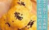 窯幸福 7.2折! - 烏豆沙蛋黃酥禮盒(15入/盒) 彰化人氣蛋黃酥