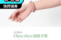 【ROOMMI Chyu chyu】 時尚百搭防蚊手環/天然植粹精油驅走夏日蚊蟲