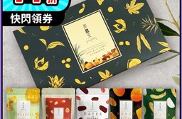 【茶鼎天】金采果乾堅果禮盒(5包/盒) 天然無防腐劑果乾