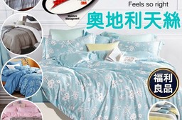 頂級天絲鋪棉兩用被床包(福利品) 可包覆床墊35cm 單人/雙人/加大