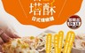 大成食品 5.1折! - 日式燻嫩雞塔塔酥(2022/09/18到期)
