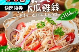 【大成食品】泰式青木瓜雞絲(200g/盒)