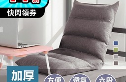 躺坐兩用加厚沙發椅 摺疊沙發 和室椅 懶人沙發 可拆洗