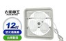 太星電工 7.4折! - 風神 12吋壁式通風扇-吸排風機(WFC12)
