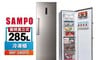 SAMPO聲寶 7.9折! - 285公升變頻直立式冷凍櫃SRF-285FD 含拆箱定位