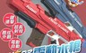 生活市集 6.9折! - 大容量電動連發全自動水槍 兒童玩具