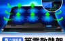 生活市集 6.4折! - 六風扇筆電支架散熱器(黑色) 輕薄時尚 降噪音