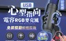 生活市集 6.9折! - USB心型指向電容RGB麥克風 一鍵降噪 保固三個月 黑色