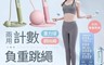 生活市集 5.2折! - 兩用計數智能負重跳繩 大球/小球款 兩款任選