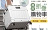 生活市集 7.3折! - 升級大容量折疊購物車 手推車 收納推車 菜籃車