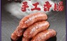 南苗市場 6.0折! - 煙強伯手工香腸600g