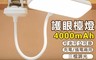 生活市集 4.4折! - 夾式護眼LED檯燈 三檔調光 4000mah長效續航 USB充電