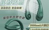 生活市集 5.5折! - 超長續航折疊掛脖風扇