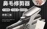 生活市集 4.7折! - 不鏽鋼鼻毛修剪器8入