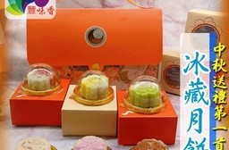 【豐味香】中秋好禮冰藏月餅(6顆/盒) 外皮Q軟冰爽 天然食材無添加人工色素