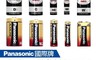 Panasonic國際牌 5.3折! - 碳鋅鹼性/碳鋅電池超值組
