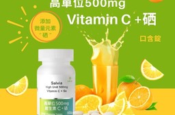 【Salvia】高單位維他命c+硒口含錠(60錠/瓶)