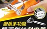 生活市集 3.1折! - 廚房雙面刨絲削皮器