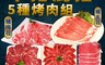 上野物產 6.7折! - 極選牛豬混搭超厚切肉片烤肉組(1250g±10%/5盤/組)
