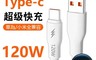 生活市集 3.1折! - 120W超級快充充電線 6A快充 USB to Type-C 充電線 傳輸線