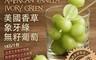 築地一番鮮 5.4折! - 美國香草象牙綠無籽葡萄(1kg/包)